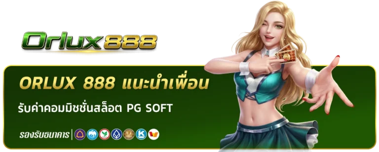 orlux 888 แนะนำเพื่อน