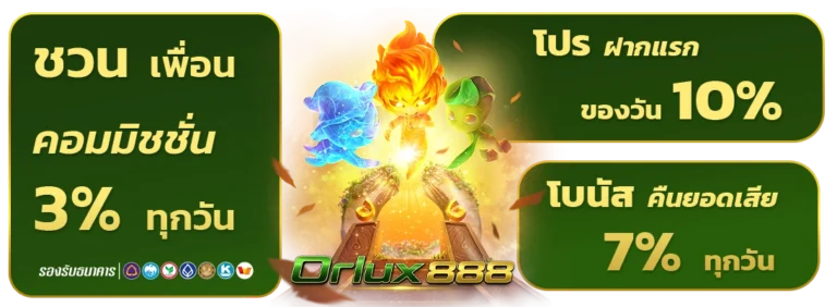 orlux 888 ฟรีเครดิต