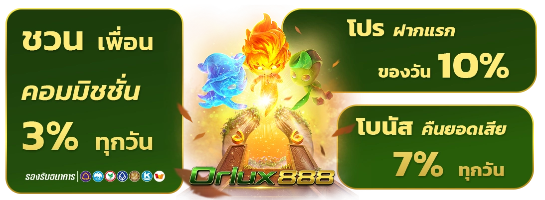 orlux 888 ฟรีเครดิต