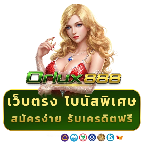 เว็บตรง orlux 888