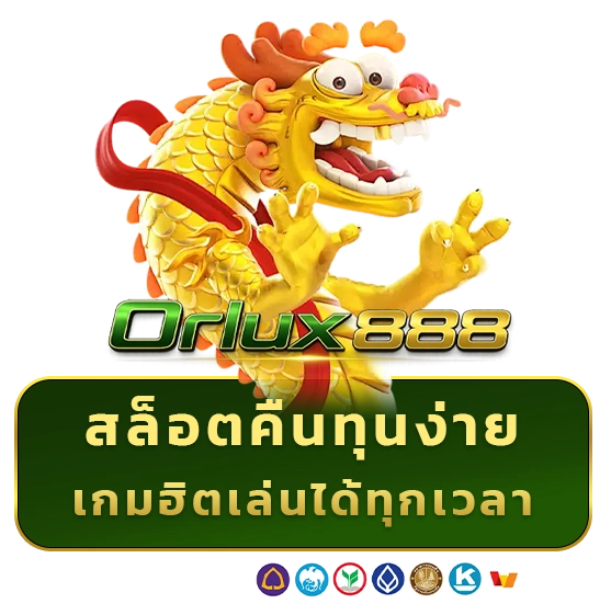 orlux 888 เข้าสู่ระบบ